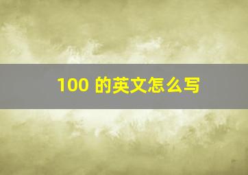 100 的英文怎么写